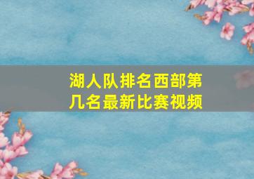 湖人队排名西部第几名最新比赛视频