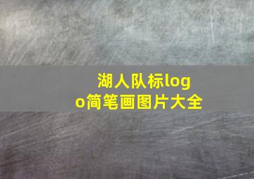 湖人队标logo简笔画图片大全