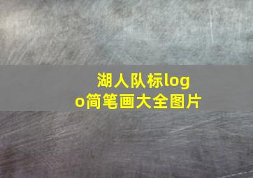 湖人队标logo简笔画大全图片