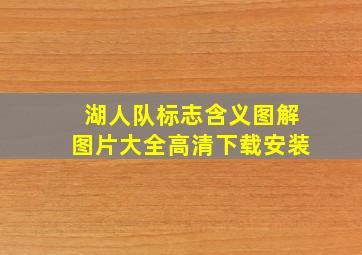 湖人队标志含义图解图片大全高清下载安装