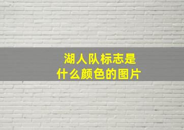 湖人队标志是什么颜色的图片