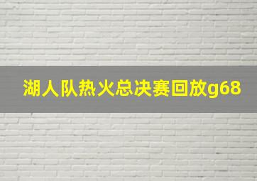 湖人队热火总决赛回放g68