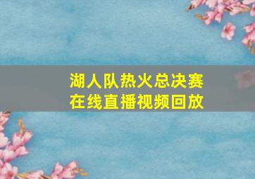 湖人队热火总决赛在线直播视频回放