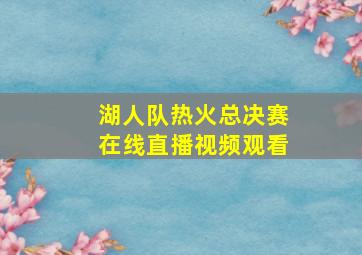 湖人队热火总决赛在线直播视频观看