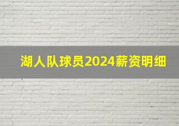 湖人队球员2024薪资明细