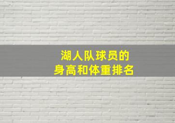 湖人队球员的身高和体重排名