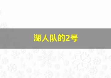 湖人队的2号