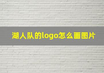 湖人队的logo怎么画图片