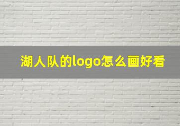 湖人队的logo怎么画好看