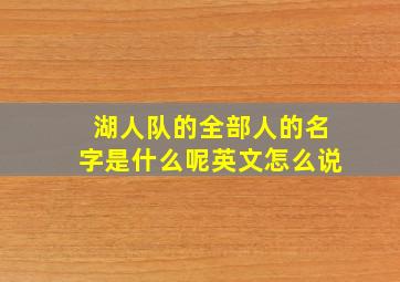 湖人队的全部人的名字是什么呢英文怎么说