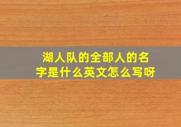 湖人队的全部人的名字是什么英文怎么写呀