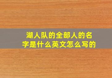 湖人队的全部人的名字是什么英文怎么写的