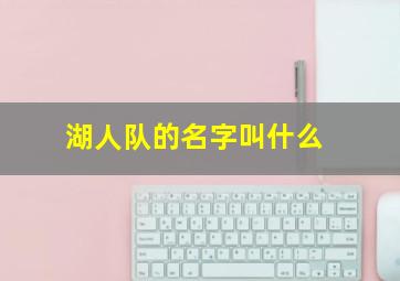 湖人队的名字叫什么