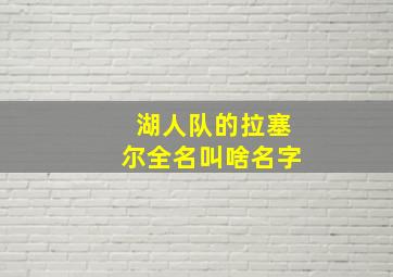 湖人队的拉塞尔全名叫啥名字