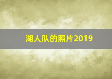 湖人队的照片2019