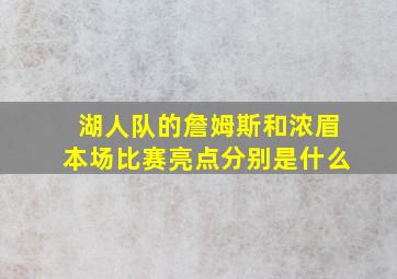 湖人队的詹姆斯和浓眉本场比赛亮点分别是什么