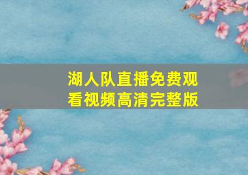 湖人队直播免费观看视频高清完整版