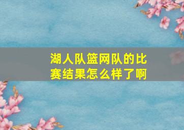 湖人队篮网队的比赛结果怎么样了啊