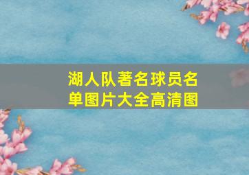 湖人队著名球员名单图片大全高清图