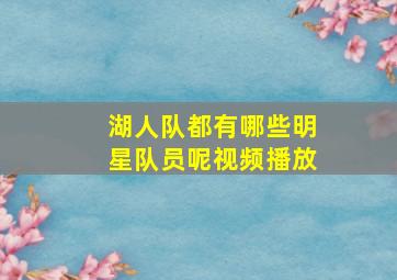 湖人队都有哪些明星队员呢视频播放