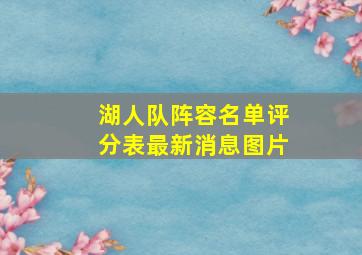 湖人队阵容名单评分表最新消息图片