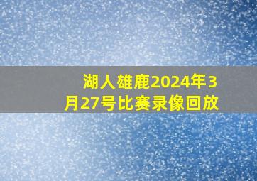 湖人雄鹿2024年3月27号比赛录像回放