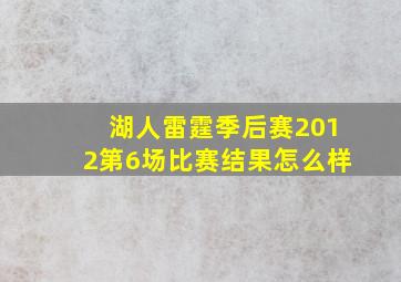 湖人雷霆季后赛2012第6场比赛结果怎么样