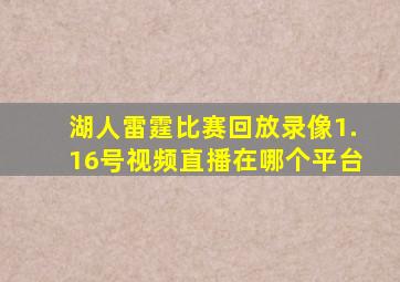 湖人雷霆比赛回放录像1.16号视频直播在哪个平台