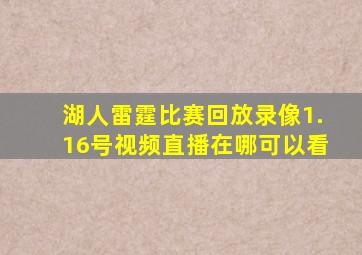 湖人雷霆比赛回放录像1.16号视频直播在哪可以看