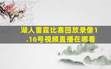 湖人雷霆比赛回放录像1.16号视频直播在哪看