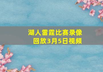 湖人雷霆比赛录像回放3月5日视频