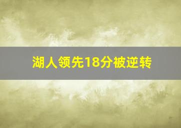 湖人领先18分被逆转