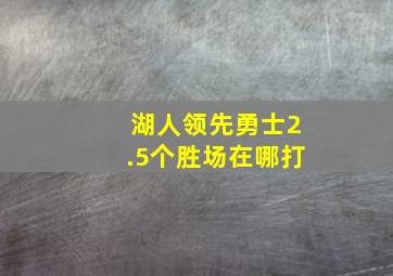 湖人领先勇士2.5个胜场在哪打