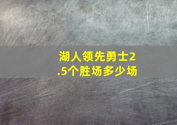 湖人领先勇士2.5个胜场多少场