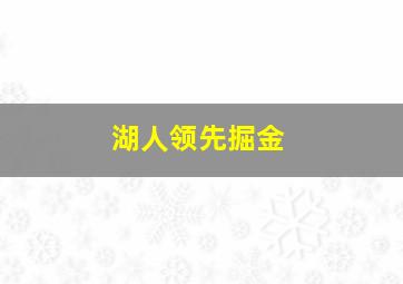 湖人领先掘金