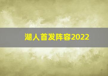 湖人首发阵容2022