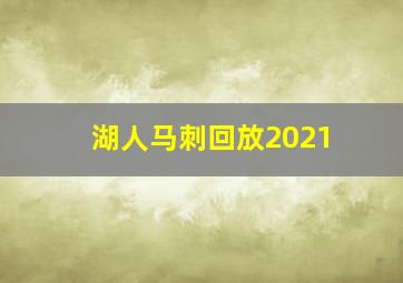 湖人马刺回放2021