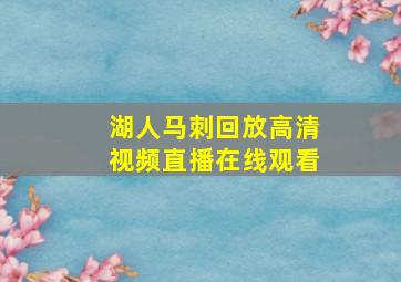 湖人马刺回放高清视频直播在线观看