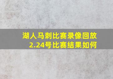 湖人马刺比赛录像回放2.24号比赛结果如何