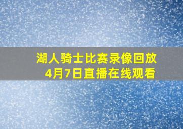 湖人骑士比赛录像回放4月7日直播在线观看