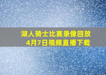 湖人骑士比赛录像回放4月7日视频直播下载