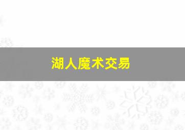 湖人魔术交易