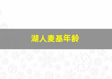 湖人麦基年龄