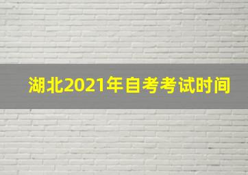 湖北2021年自考考试时间