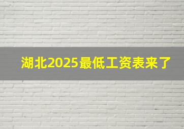 湖北2025最低工资表来了