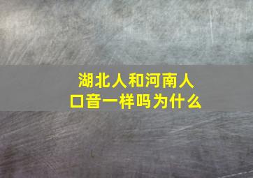 湖北人和河南人口音一样吗为什么