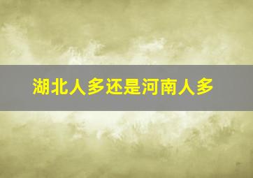 湖北人多还是河南人多