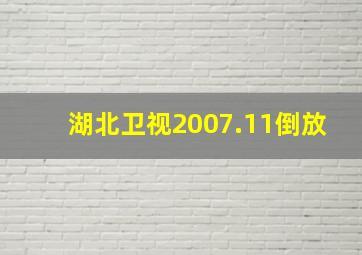 湖北卫视2007.11倒放