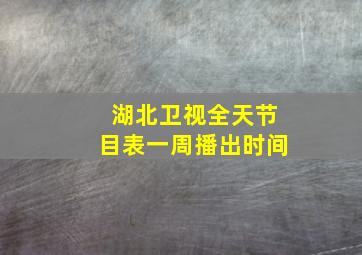 湖北卫视全天节目表一周播出时间