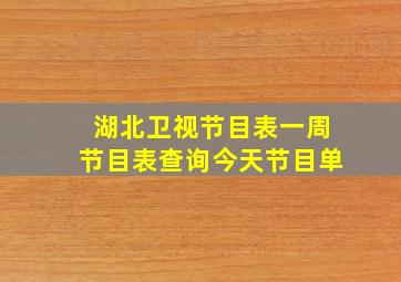 湖北卫视节目表一周节目表查询今天节目单